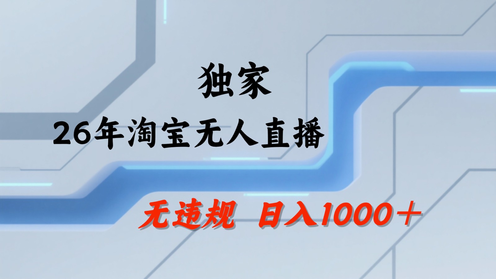 淘宝无人直播：不违规、不封号，直播35小时狂卖13万，全年都是旺季，还能批量矩阵操作-副业网创