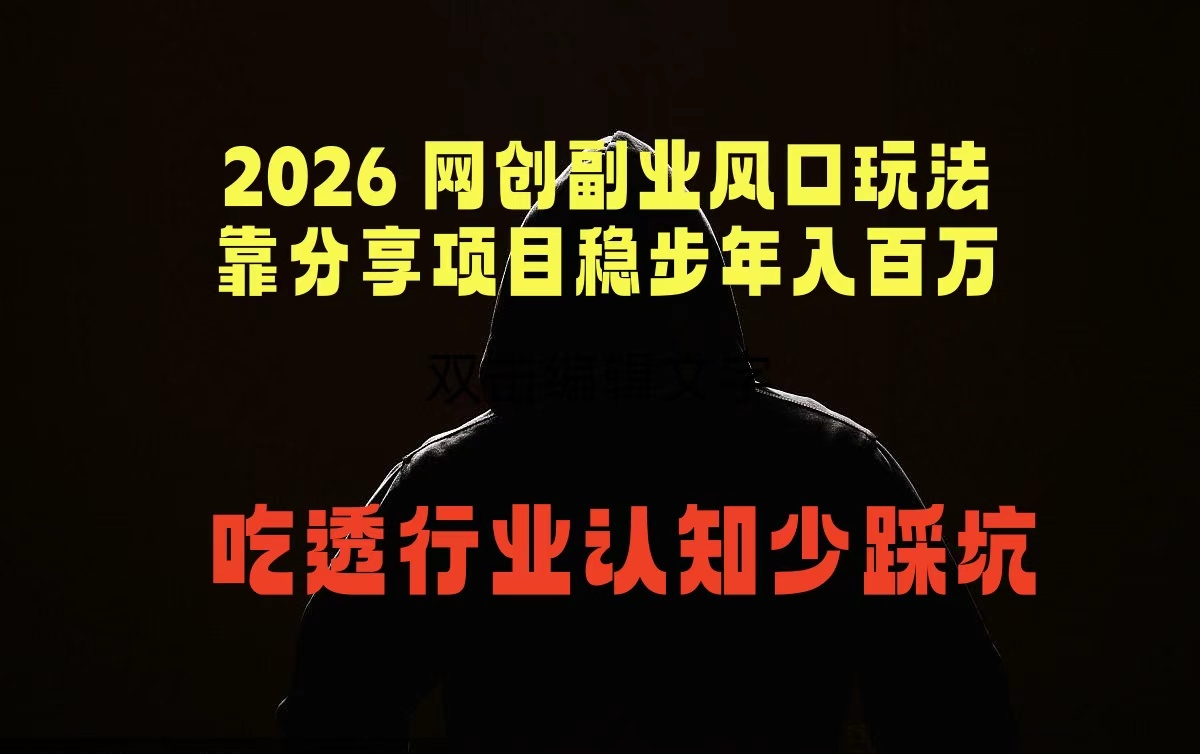 2026 网创副业风口玩法，靠分享项目稳步年入百万，吃透行业认知少踩坑-副业网创