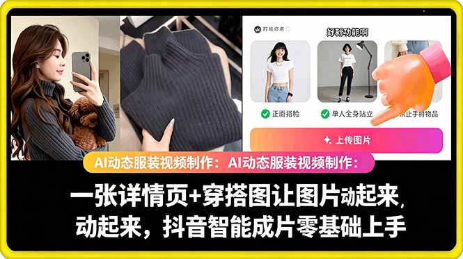 AI动态服装视频制作教学，一张详情页+穿搭图让图片动起来，抖音智能成片玩法-副业网创