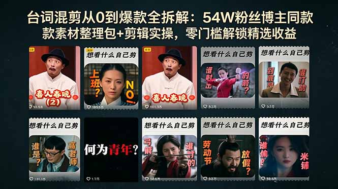台词混剪从0到爆款全拆解：54W粉丝博主同款素材整理包+剪辑实操，零门槛解锁精选收益-副业网创