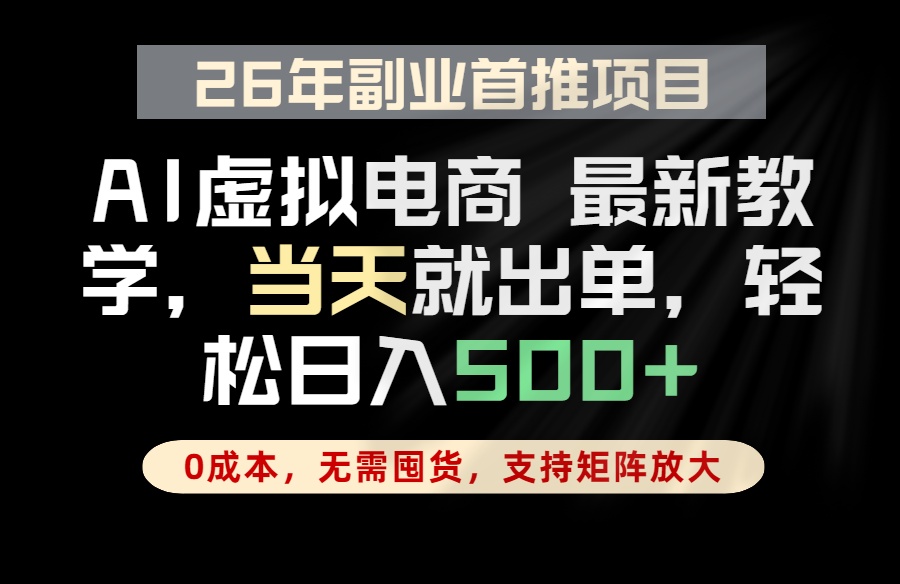全流程AI托管，当天做当天出单，单账号轻松日入500+，小白轻松上手-副业网创