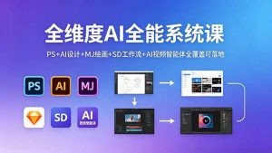 全维度AI全能系统课，PS+AI设计+MJ绘画+SD工作流+AI视频智能体全覆盖可落地-副业网创