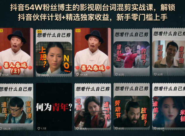 抖音54W粉丝博主的影视剧台词混剪实战课，解锁抖音伙伴计划+精选独家收益，新手零门槛上手-副业网创