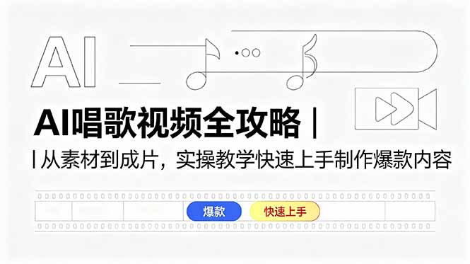 AI唱歌视频全攻略|从素材到成片,实操教学快速上手制作爆款内容-副业网创