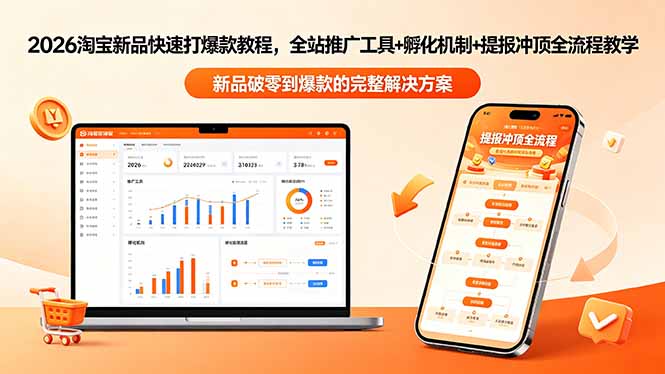 2026淘宝新品快速打爆款教程-更新，全站推广工具+孵化机制+提报冲顶全流程教学-副业网创