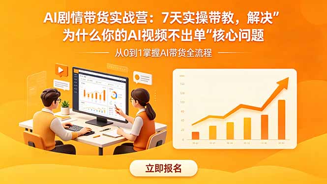 AI剧情带货实战营：7天实操带教，解决“为什么你的AI视频不出单”核心问题-副业网创