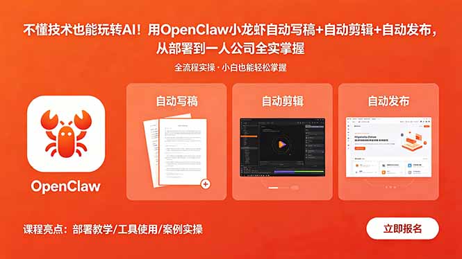 不懂技术也能玩转AI!用OpenClaw小龙虾自动写稿+自动剪辑+自动发布,从部署到一人公司全实操-副业网创