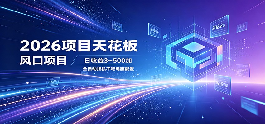2026项目天花板，风口项目，日收益3~500+全自动挂机，不吃配置-副业网创