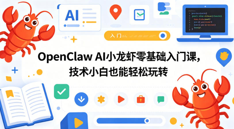 OpenClaw AI小龙虾零基础入门课，技术小白也能轻松玩转(更新0522)-副业网创