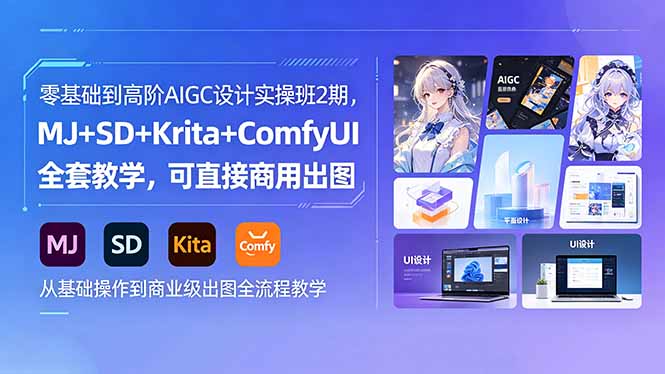 零基础到高阶AIGC设计实操班2期，MJ+SD+Krita+ComfyUI全套教学，可直接商用出图-副业网创