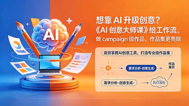 想靠AI升级创意？《AI创意大师课》给工作流，做campaign级作品，作品集更亮眼【原创双语字幕】-副业网创