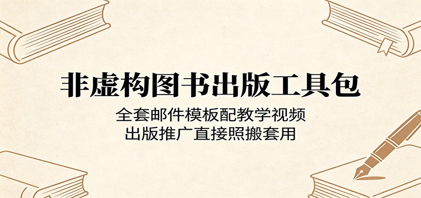 非虚构图书出版工具包：全套邮件模板配教学视频，出版推广直接照搬套用-副业网创