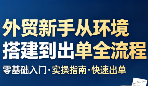 凯米老师·外贸新手从环境搭建到出单全流程-副业网创