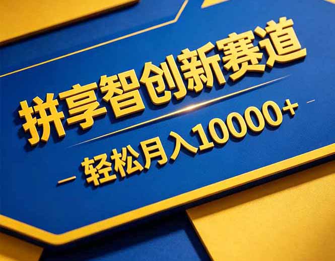 拼多多享智创新赛道，卖一切可以通过网盘链接交付的虚拟商品，轻松月入10000＋-副业网创