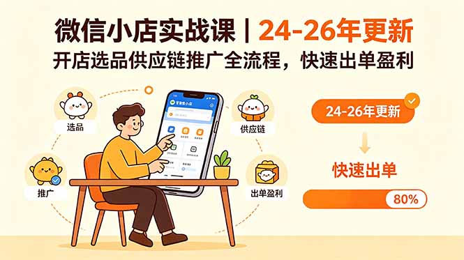 微信小店实战课｜24-26年更新，开店选品供应链推广全流程，快速出单盈利-副业网创