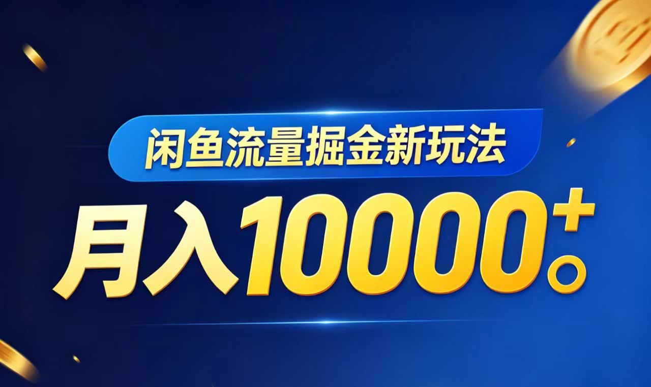 闲鱼流量掘金虚拟资料新玩法，月入10000＋-副业网创