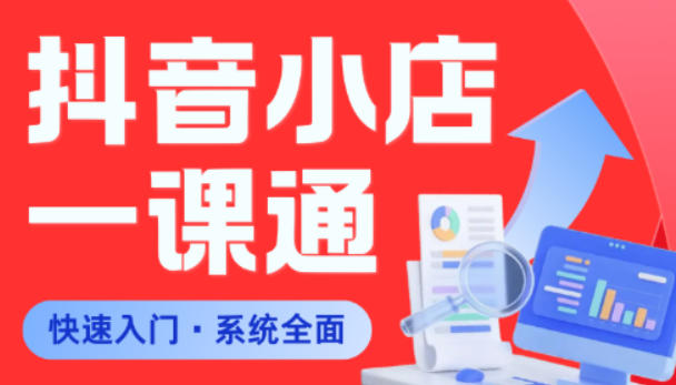 从0到1学会抖音小店系统课程，全程从0到1手把手教学，帮你避开90%新手误区-副业网创