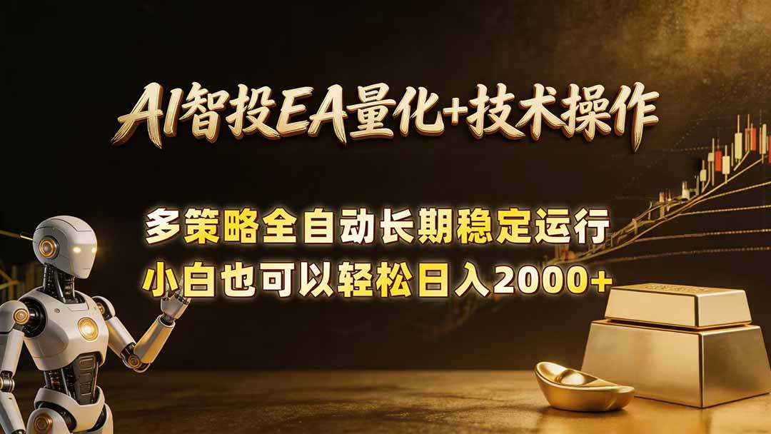 AI智投EA量化训练营，自动化黄金操盘技术，小白也可以轻松上手日入2000+-副业网创