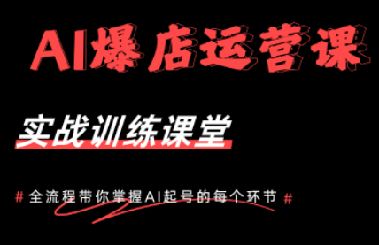 AI爆店运营，从0-1实体店流量起号课程-副业网创