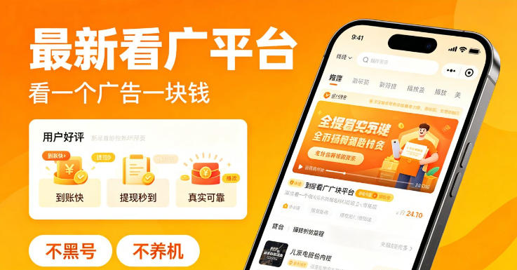 最新看广平台，看一个广告一块钱，好评无数，不黑号，不养机【揭秘】-副业网创