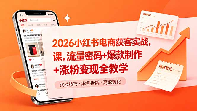 2026小红书电商获客实战课，流量密码+爆款制作+涨粉变现全教学-副业网创