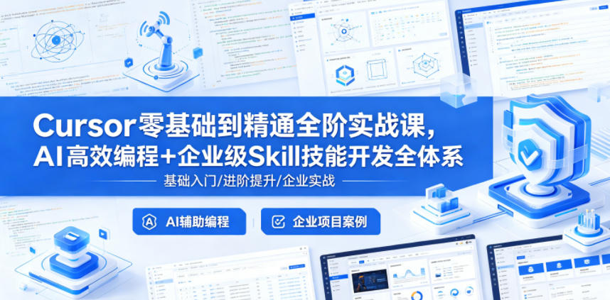 Cursor零基础到精通全阶实战课，AI高效编程+企业级Skill技能开发全体系-副业网创