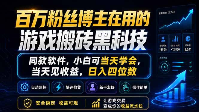 百万粉丝博主在用的游戏搬砖黑科技，同款软件，小白可当天学会，当天见收益，日入四位数-副业网创