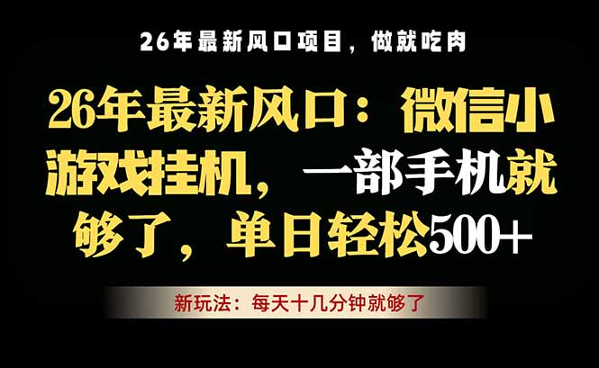微信小游戏挂机教学，轻松日入500+，一部手机就够了，长期稳定可做-副业网创