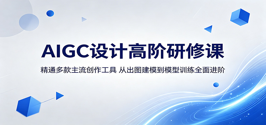 AIGC设计高阶研修课：精通多款主流创作工具，从出图建模到模型训练全面进阶-副业网创