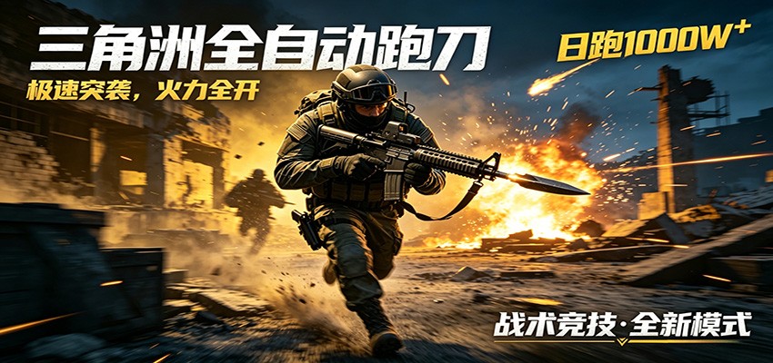 AI+游戏的全新玩法，日化500无压力，风控拉满超安全，三角洲跑刀躺赚首选-副业网创
