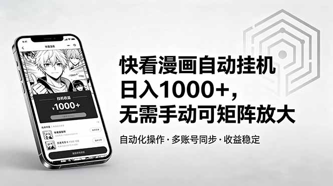 快看漫画自动挂机日入1000+，无需手动可矩阵放大-副业网创