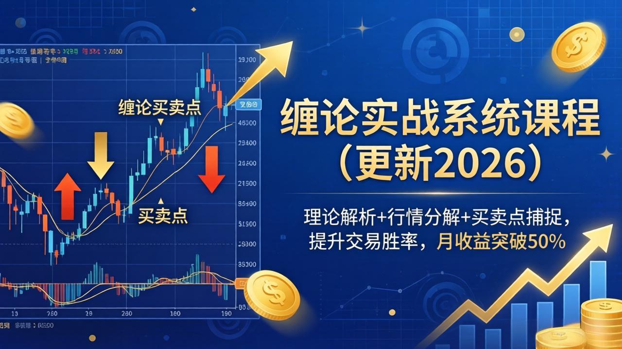 缠论实战系统课程(更新26年5月-副业网创