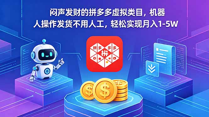 闷声发财的拼多多虚拟类目，机器人操作发货不用人工，轻松实现月入 1-5W-副业网创