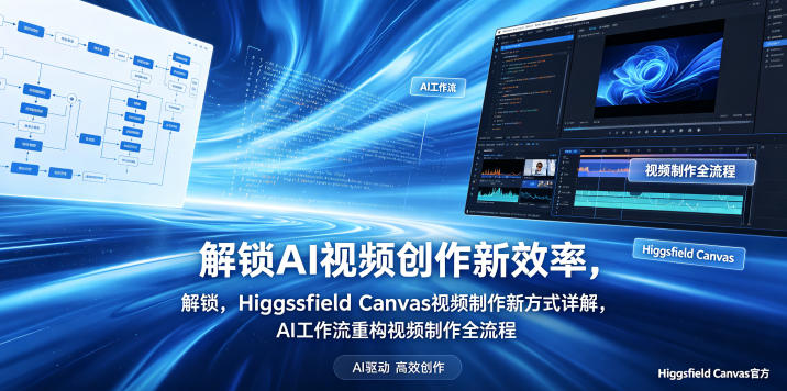 解锁AI视频创作新效率，Higgsfield Canvas视频制作新方式详解，AI工作流重构视频制作全流程-副业网创