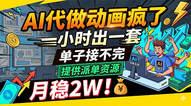AI代做动画疯了，一小时出一套，单子接不完，提供派单资源，月稳2W！-副业网创