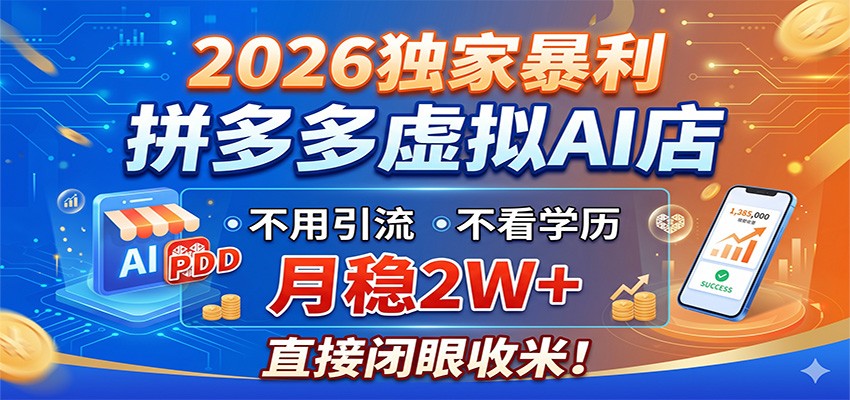 2026独家暴利，拼多多虚拟AI店，不用引流不看学历，月稳2W+，直接闭眼收米-副业网创