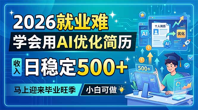 2026就业难，学会用AI优化简历，日稳定500+，马上迎来毕业旺季，小白可做-副业网创
