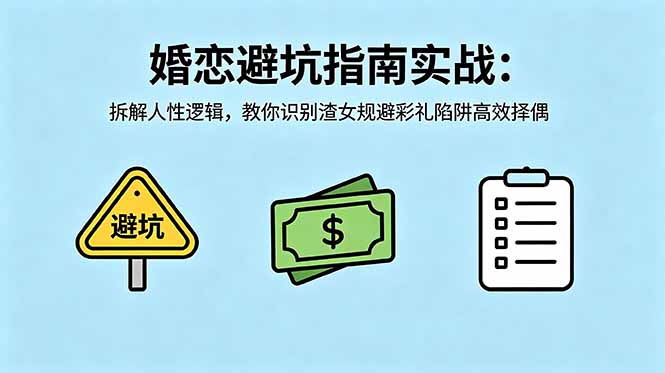 付费文章：婚恋避坑指南实战：拆解人性逻辑，教你识别渣女规避彩礼陷阱高效择偶-副业网创