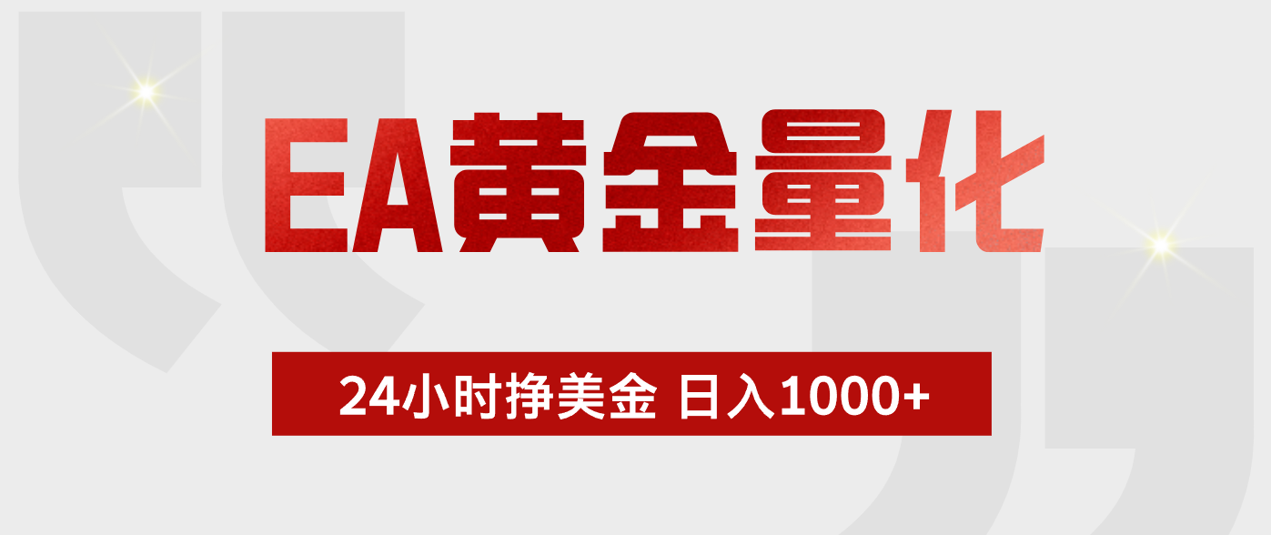 EA黄金量化，绿色稳定，24小时不停干，小白轻松操作，日入1000+-副业网创