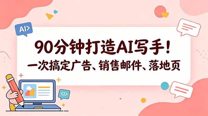 90分钟打造AI写手！一次搞定广告、销售邮件、落地页【原创双语字幕】-副业网创