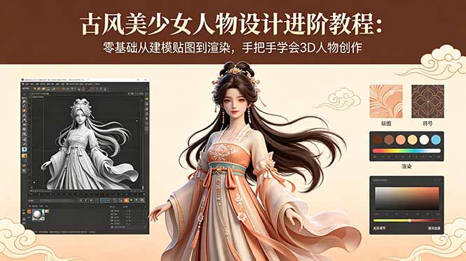 古风美少女人物设计进阶教程：零基础从建模贴图到渲染，手把手学会3D人物创作-副业网创