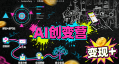AI创变营，从0到1学AI，能落地、能賺米的全场景实战课(更新5月)-副业网创
