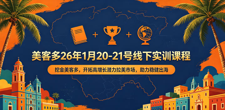 美客多26年1月20-21号线下实训课程，挖金美客多，开拓高增长潜力拉美市场，助力稳健出海-副业网创