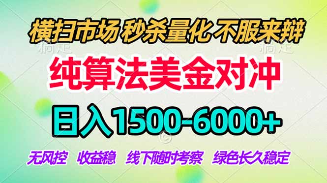 2026美金掘金新风口-纯算法对冲震撼上线！日入1500-6000+，长久合规稳健，轻松摆脱死工资，…-副业网创