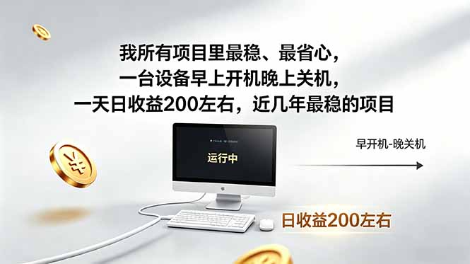 我所有项目里最稳,最省心,一台设备早上开机晚上关机,一天日收益200左右,近几年最稳的项目-副业网创
