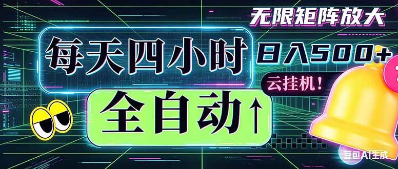全自动挂机 每天四小时日入500+ 可批量操作 时间自由：小时后台挂机，不耽误主业，长期稳定…-副业网创