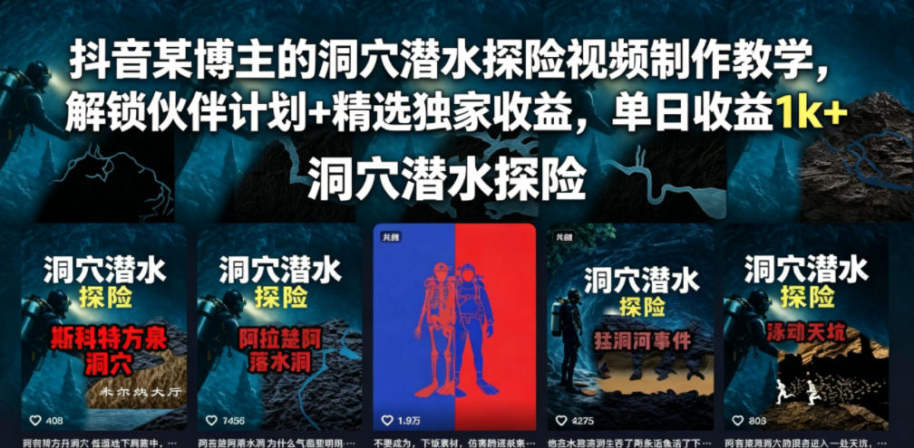 抖音某博主的洞穴潜水探险视频制作教学，解锁伙伴计划+精选独家收益，单日收益1k+-副业网创