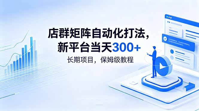 店群矩阵自动化打法，新平台当天300+，长期项目，保姆级教程-副业网创