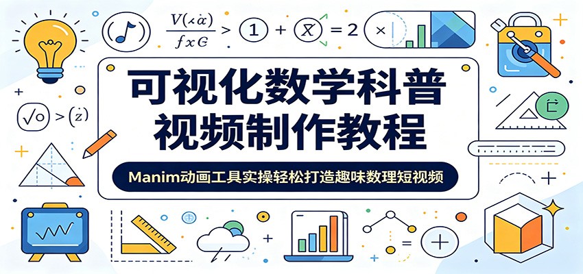 可视化数学科普视频制作教程：Manim动画工具实操轻松打造趣味数理短视频-副业网创