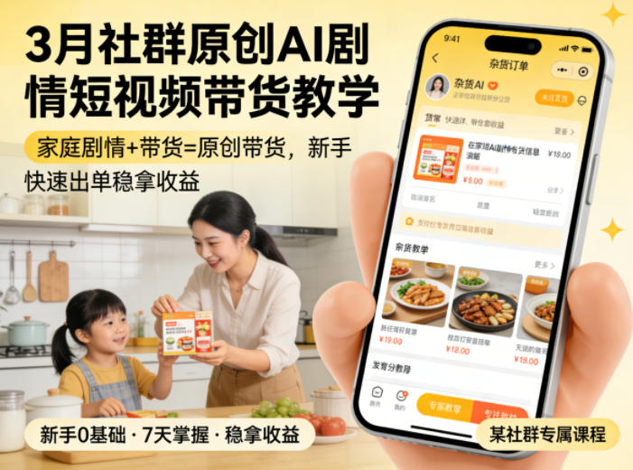 3月某社群原创AI剧情短视频带货教学，家庭剧情+带货=原创带货，新手也能快速出单稳拿收益(更新)-副业网创